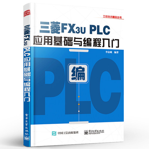 正版三菱FX3U PLC应用基础与编程入门 工业技术 李金城 科技电子 电工书籍图书 电子工业出版社 PLC应用基础自学入门基础教材教程