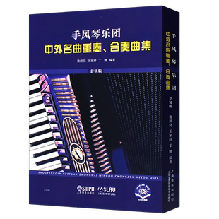 正版全套3册 手风琴乐团中外名曲重奏 合奏曲集 扫码赠送视频 上海音乐 五线谱版 简谱版 手风琴教学基础练习曲教材教程曲谱曲集书
