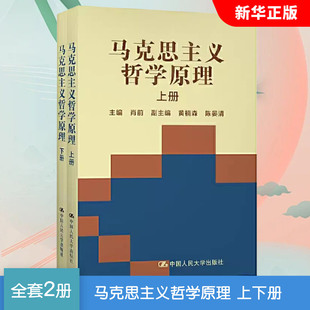 上下册 合订本 人民大学 全套2册 大学本科哲学专业考研教程 马原 马克思主义哲学原理 大学本科哲学专业考研教材参考书 正版 肖前