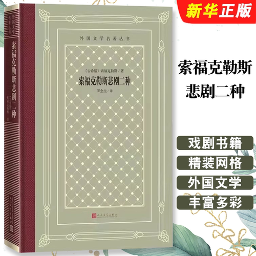 正版索福克勒斯悲剧二种 古希腊原著 罗念生 译 安提戈涅 俄狄浦斯王 人民文学出版社 外国文学名著丛书 戏剧书籍 精装网格本