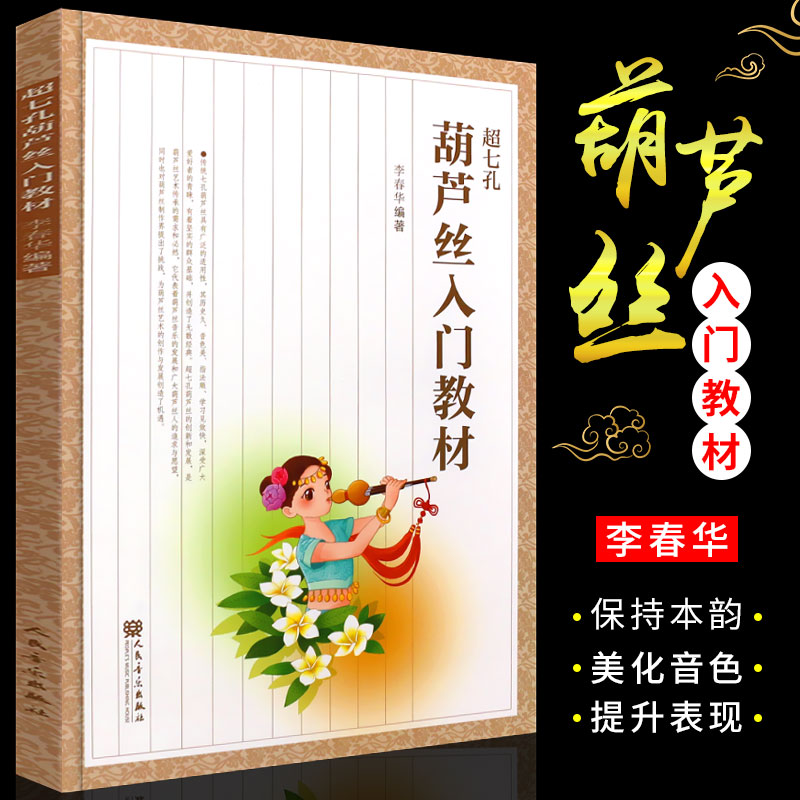 正版超七孔葫芦丝入门教材 葫芦丝初学入门基础练习曲教材教程书籍 人民音乐出版社 七孔葫芦丝曲谱教材书籍