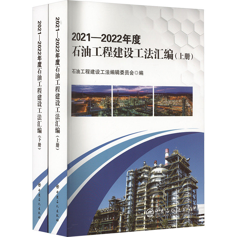 2021-2022年度石油工程建设工法汇编 (全2册) 中国石化出版社 石油工程建设工法编辑委员会 编 文轩书籍