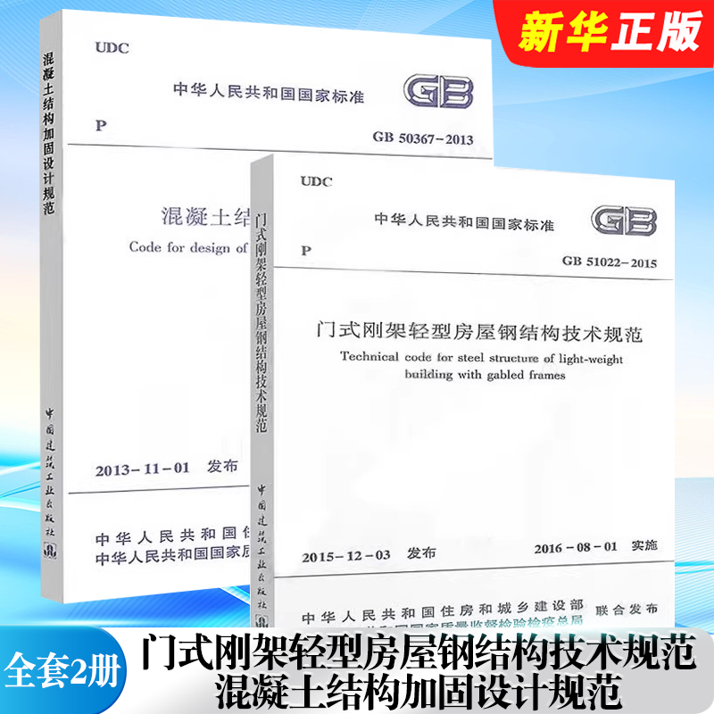 正版全套2册 GB 51022-2015门式刚架轻型房屋钢结构技术规范 GB 50367-2013混凝土结构加固设计规范 中国建筑工业出版社