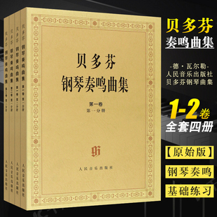 全套4册 贝多芬钢琴奏鸣曲集 原始版 贝多芬钢琴奏鸣曲基础练习曲教材教程曲谱书 正版 第一卷第二卷第三卷第四卷1234 人民音乐