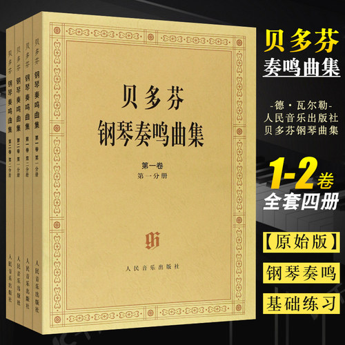 正版全套4册贝多芬钢琴奏鸣曲