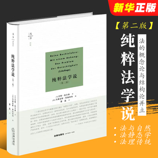 正版 第二版 純粹法學說 社 凱爾森 理論法學 法律出版 概念論與結構論并立 法靜態學動態學法律法學教材教程 規范法 法