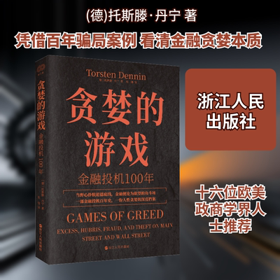 贪婪的游戏 金融投机100年 浙江人民出版社 (德)托斯滕·丹宁 著 张翎 译 文轩书籍