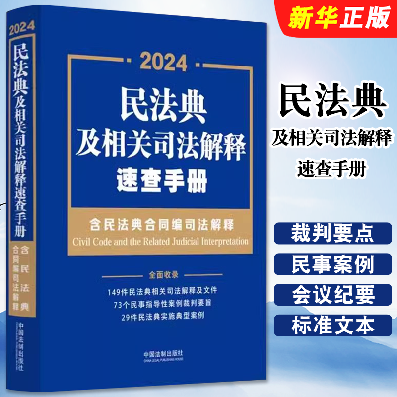 正版2024民法典 民法典及相关司法解释速查手册 含民法典合同编司法解释 中国法制出版社 合同编通则解释 民事案例教材教程书籍