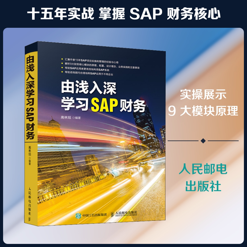 正版由浅入深学习SAP财务 高林旭 人民邮电 财务分析 ERP系统 会计 资产 订单 获利分析 15年SAP项目实施和管理经验教程 文轩书籍