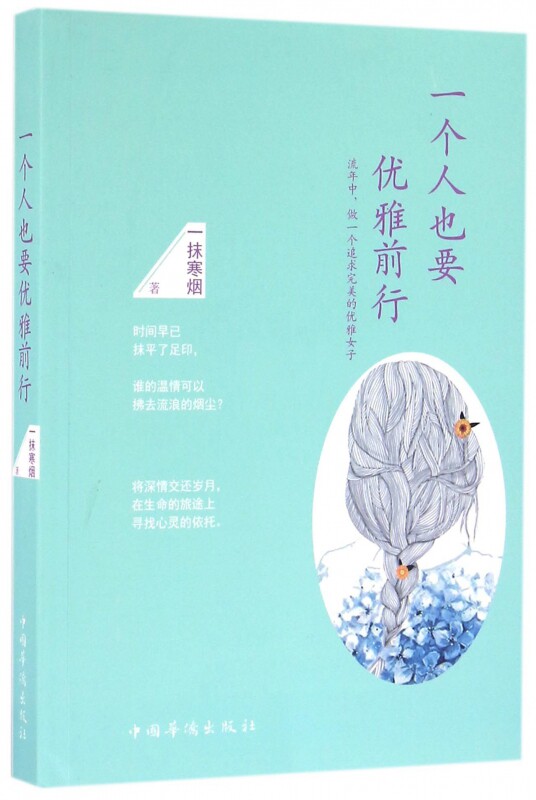 一个人也要优雅前行