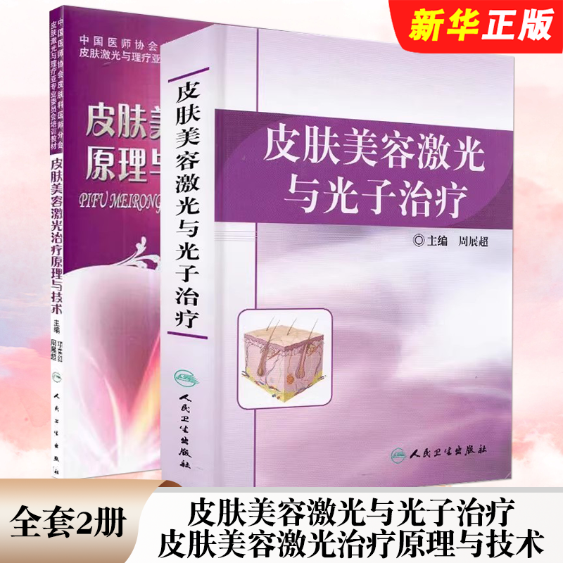 正版全套2册 皮肤美容激光与光子治疗 皮肤美容激光治疗原理与技术 周展超主编 人民卫生出版社 激光皮肤美容自学入门基础教材教程