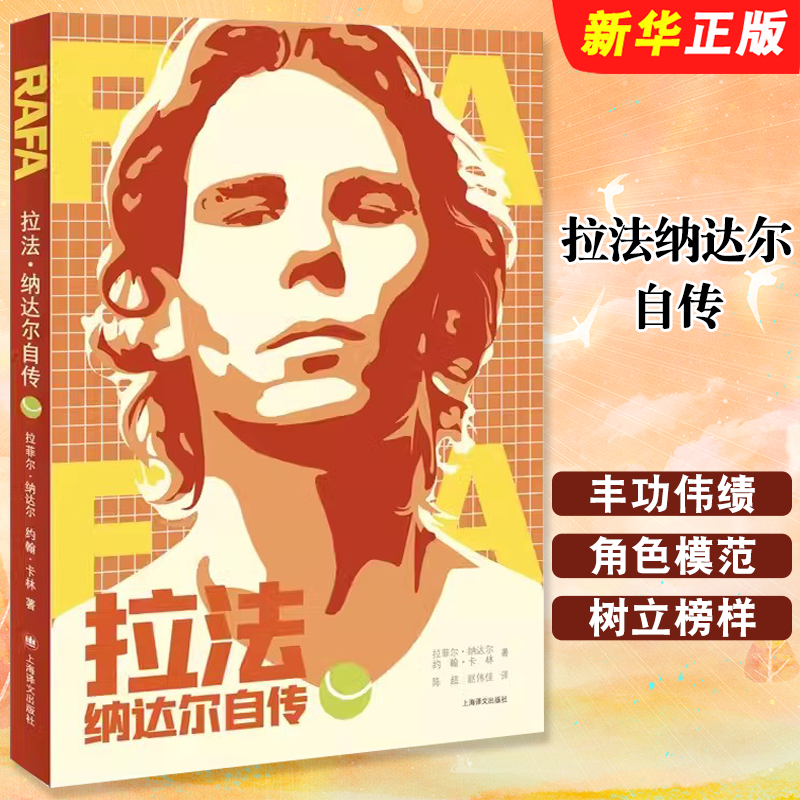 正版拉法纳达尔自传 拉菲尔 纳达尔 约翰 卡林 陈超 赵伟佳 译 上海译文出版社 网球 大满贯 纳豆ATP体育书籍