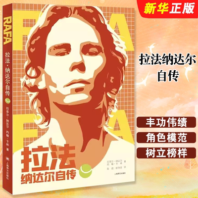 正版拉法纳达尔自传 拉菲尔 纳达尔 约翰 卡林 陈超 赵伟佳 译 上海译文出版社 网球 大满贯 纳豆ATP体育书籍