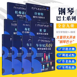 正版全套9册 钢琴巴士系列 什密特钢琴手指练习 莱蒙 哈农 布格缪勒 拜厄 巴赫 杜弗诺伊 车尔尼849 599 大开本大音符 上海音乐社