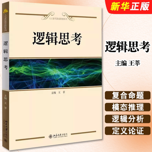 正版逻辑思考 王莘 北京大学出版社 逻辑思考配套习题集模拟试卷 逻辑基本规律 案例逻辑分析 逻辑思维能力 人文素质教育系列教材