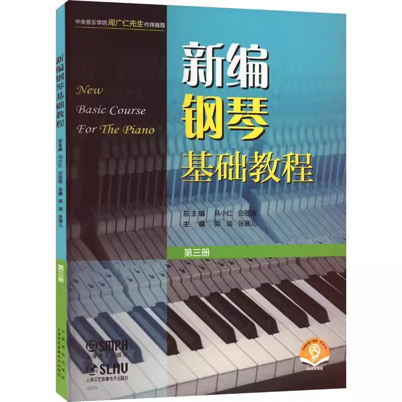正版新编钢琴基础教程 第三册 上海音乐出版社 马小红 儿童钢琴初级入门自学基础艺术教材曲谱曲集练习曲书