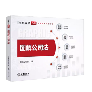 正版2025新图解公司法 图解法律团队编 2023年12月新修订公司法 可视化解读 法律出版社 公司法重点难点 新旧变化 法条解读书
