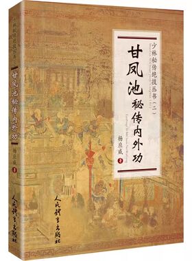 正版甘凤池秘传内外功 少林秘传绝技丛书二 人民体育出版社 杨应威著 强身健体锻炼养生太极拳内外功军体拳 武功秘籍教材教程书籍
