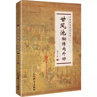 正版甘凤池秘传内外功 少林秘传绝技丛书二 人民体育出版社 杨应威著 强身健体锻炼养生太极拳内外功军体拳 武功秘籍教材教程书籍