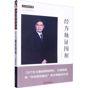 正版经方脉证图解 陈建国著 中国中医药出版社 中医师承学堂 领会经方对应的病机 病机脉证图 中医教材教程书籍