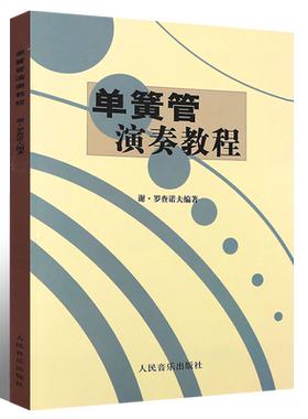 正版单簧管演奏教程 谢罗查诺夫 单簧管演奏初学入门基础练习曲教材教程曲谱书 人民音乐社 单簧管练习自学教材单簧管入门教材书籍