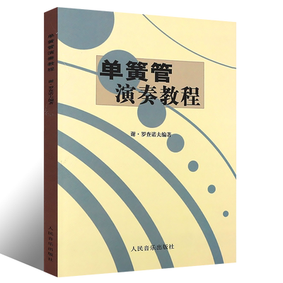 正版单簧管演奏教程 谢罗查诺夫 单簧管演奏初学入门基础练习曲教材教程曲谱书 人民音乐社 单簧管练习自学教材单簧管入门教材书籍