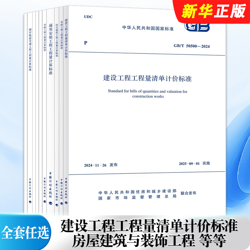 正版全套任选2024建设工程工程量清单计价标准规范GB/T50500-2024 50854 50855 50856 50857 50858 50859 50860房屋建筑与装饰工程