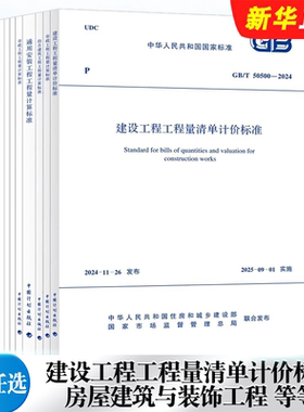 正版全套任选2024建设工程工程量清单计价标准规范GB/T50500-2024 50854 50855 50856 50857 50858 50859 50860房屋建筑与装饰工程
