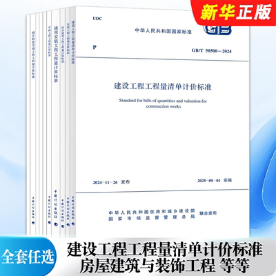 正版全套任选2024建设工程工程量清单计价标准规范GB/T50500-2024 50854 50855 50856 50857 50858 50859 50860房屋建筑与装饰工程
