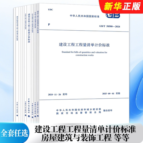 正版全套任选2024建设工程工程量清单计价标准规范GB/T50500-2024 50854 50855 50856 50857 50858 50859 50860房屋建筑与装饰工程