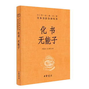正版化书无能子 精装版 中华经典名著全本全注全译丛书 中华书局出版社 承前启后的道家名著中国道教思想哲学著作古典文学教材书籍