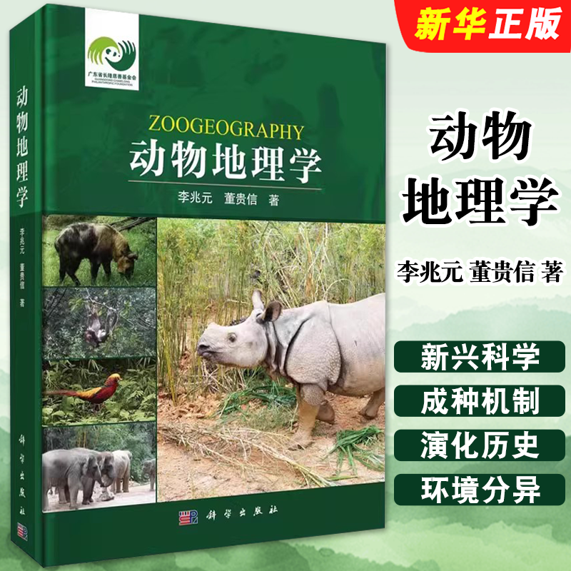 正版动物地理学 李兆元 董贵信 著 生物科学 专业科技 科学出版社 自然科学科普类知识读物教材教程书籍