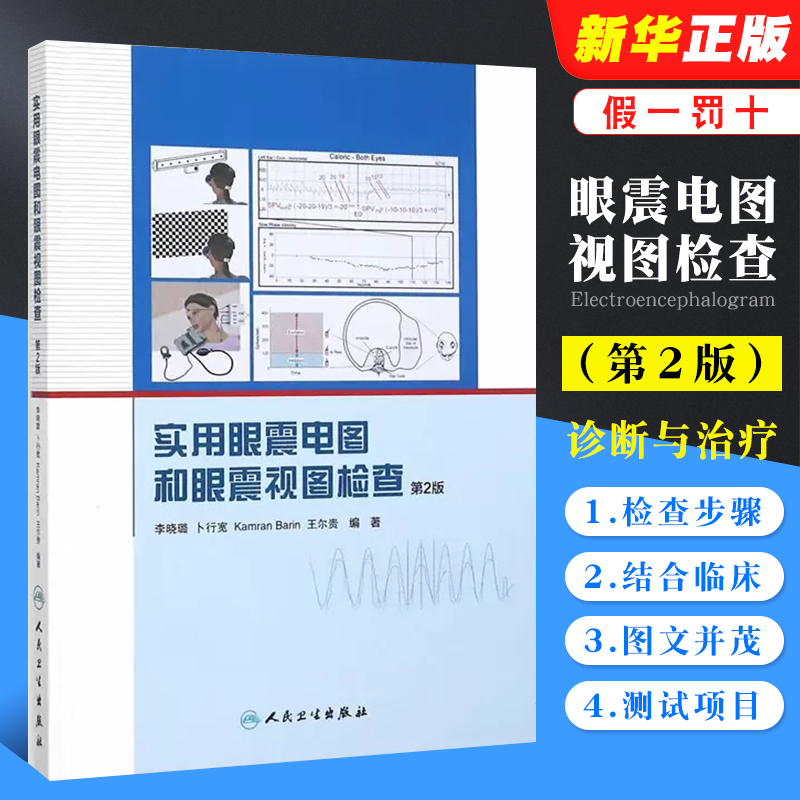 正版实用眼震电图检查