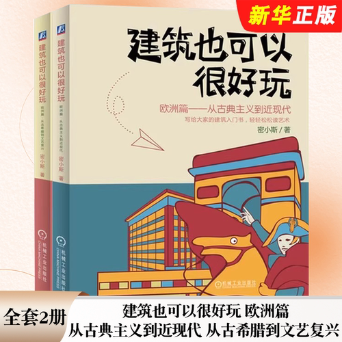 正版全套2册 建筑也可以很好玩 欧洲篇 从古希腊到文艺复兴 从古典主义到近现代 机械工业出版社 历史文化艺术普及漫画书籍
