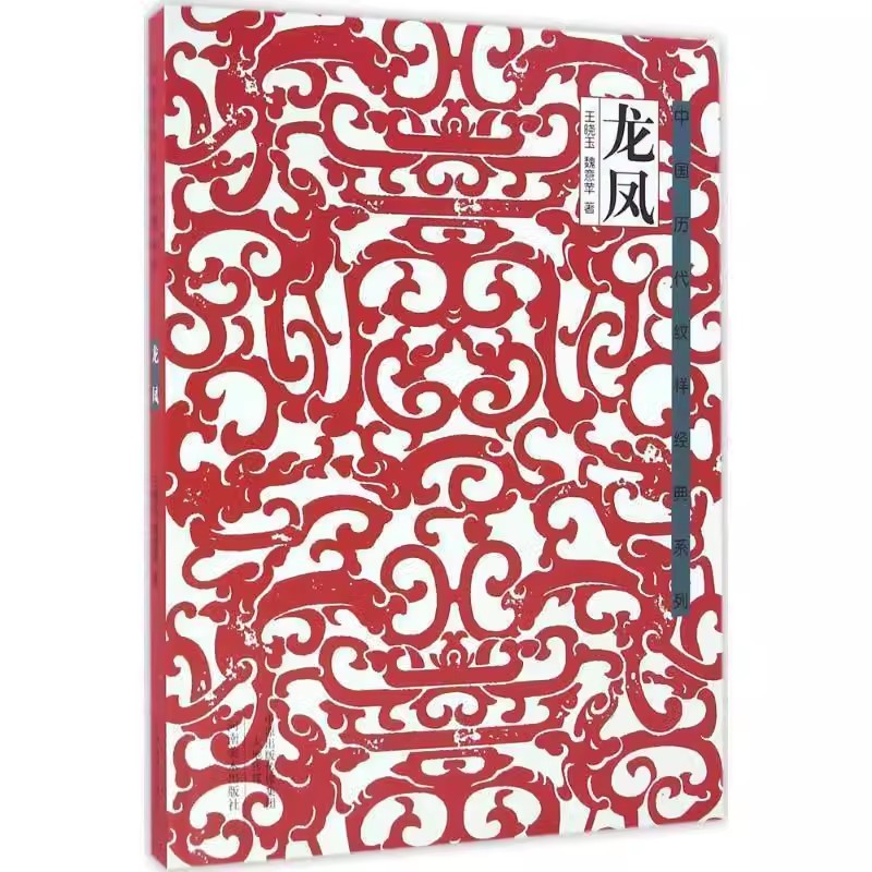 正版中国历代纹样经典系列 龙凤 王晓玉 河南美术出版社 对我国不同时期的龙凤纹样进行了广泛的搜集参考阅读书籍