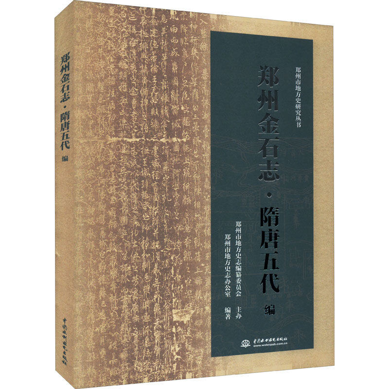 郑州金石志·隋唐五代编 中国水利水电出版社 郑州市地方史志办公室 编 文轩书籍