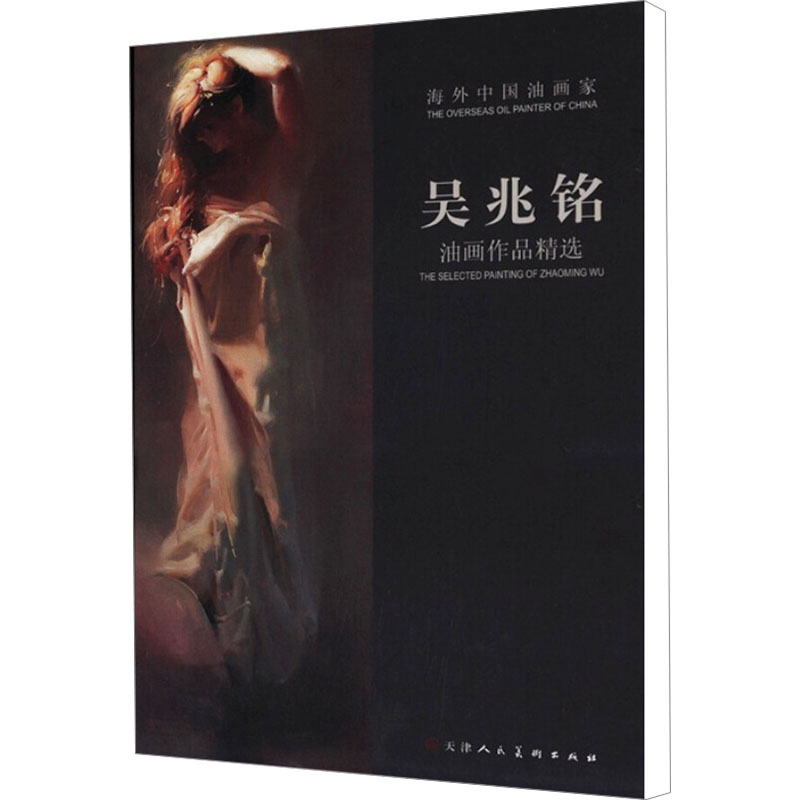 吴兆铭油画作品精选 天津人民美术出版社 吴兆铭 著作 天津人民美术出版社有限公司 文轩书籍