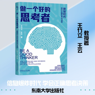 做一个好的思考者:数智时代如何正确思考与决策 东南大学出版社 王竹立,王云 著 文轩书籍