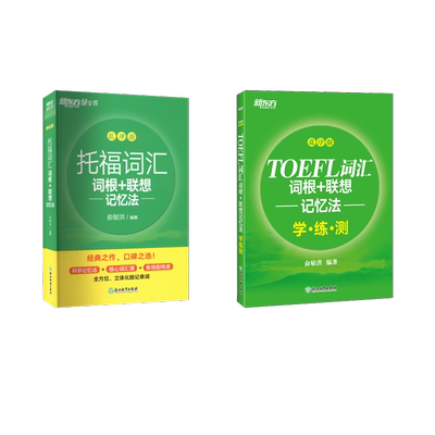 正版全套2册 托福词汇词根+联想记忆法乱序版 学练测 针对性地练习考试频率高应掌握其用法的约4500个单词 浙江教育出版社 轩书籍