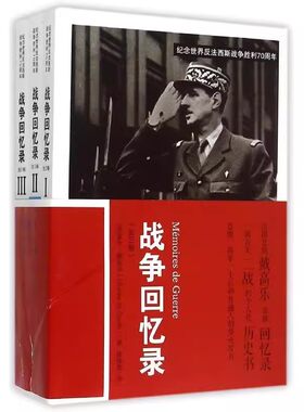 正版战争回忆录 纪念世界反法西斯战争胜利70周年 夏尔戴高乐 Charles de Gaulle 中国人民大学出版社