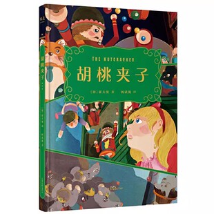 杨武能译 霍夫曼 山东画报出版 社 小学生青少年儿童一二三四五六年级课外阅读书籍 正版 果麦文化 胡桃夹子