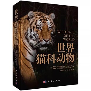 正版世界猫科动物 冯利民 科学出版社 科普科研图谱图鉴绘本猫科动物百科全书大全世界野生猫科动物大百科教材教程书籍