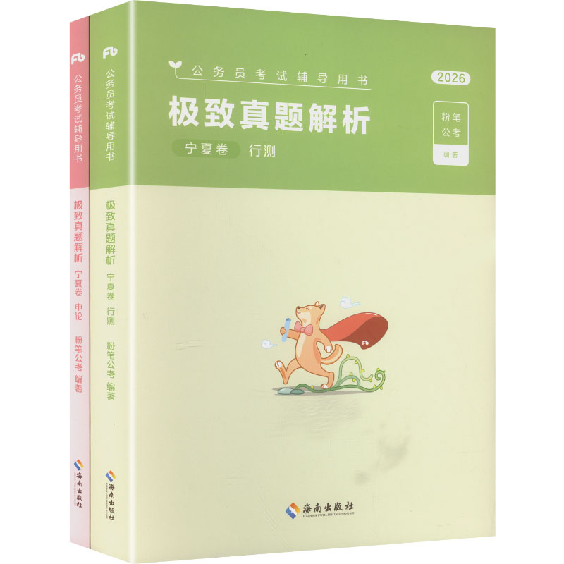 2026公考80分系列·真题80分（宁夏卷）行测+申论+答题卡 海南出版社 粉笔公考 编著 编 文轩书籍