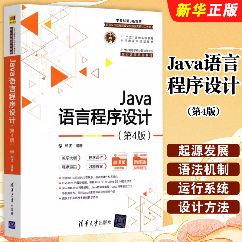 Java语言程序设计第四版