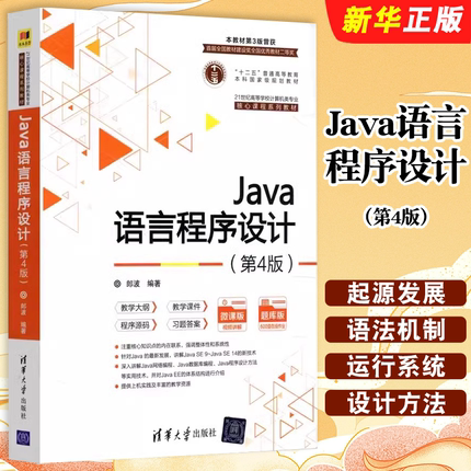 正版Java语言程序设计 第4版 郎波 清华大学出版社 软件工程JAVA语言程序设计高等教程教材书籍