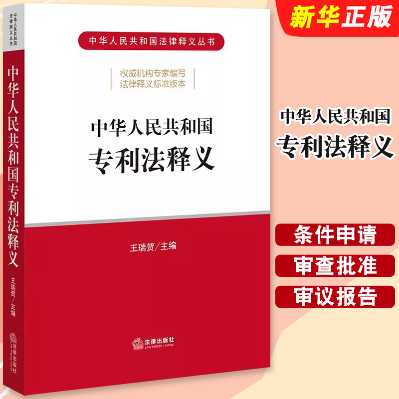 中华人民共和国专利法释义