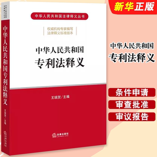 正版中华人民共和国专利法释义 法律出版社 专利法释义法规工具书 专利权条件专利申请审查批准期限终止无效专利权保护教材教程书