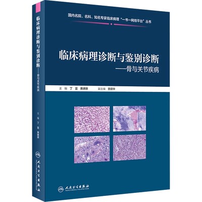 正版临床病理诊断与鉴别诊断 骨与关节疾病 人民卫生出版社 丁宜 黄啸原 原骨原发性淋巴造血系统肿瘤 医学参考基础教材教程书籍