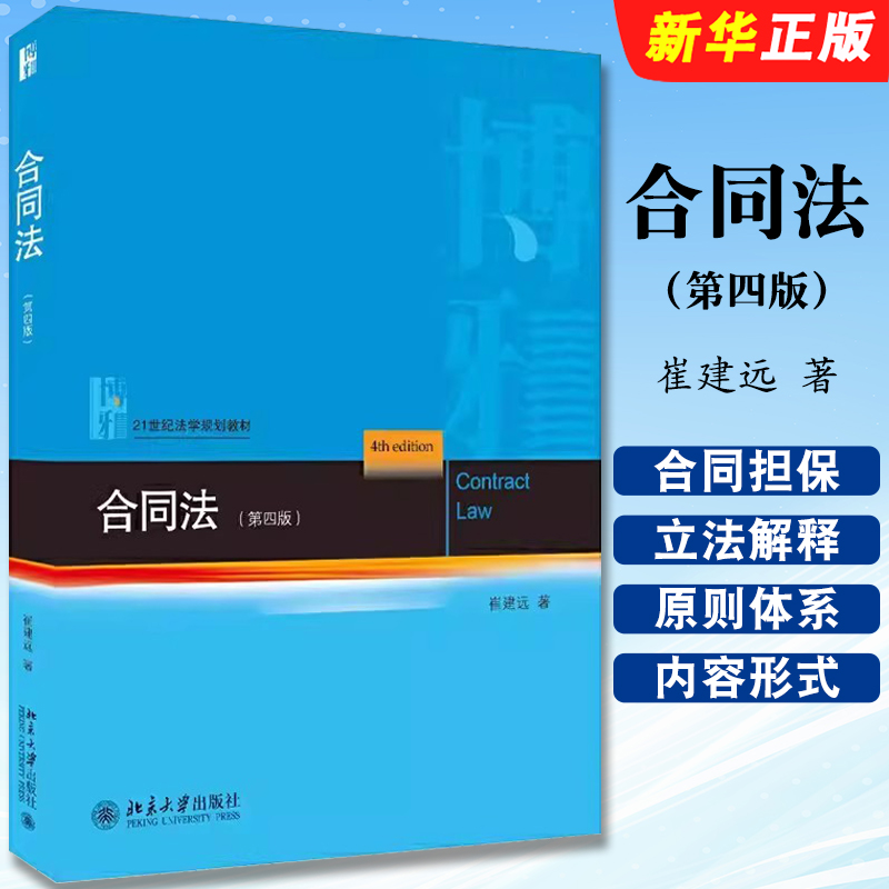 合同法第四版崔建远北京