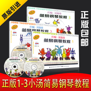 正版全套3册 小汤姆森简易钢琴教程 彩色版小汤123册 约翰汤普森简易钢琴教程 附DVD光盘 初学零基础儿童钢琴入门基础练习曲教程书